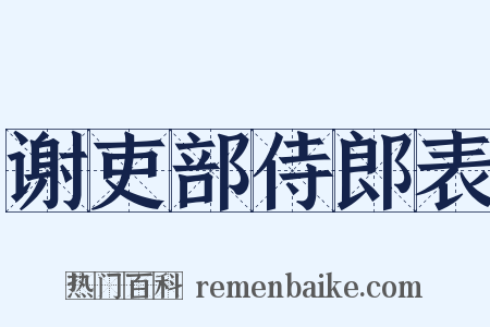 谢吏部侍郎表是什么意思的图片